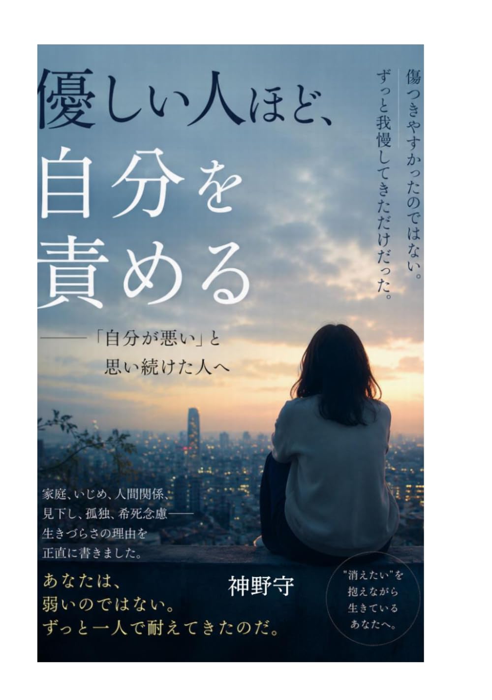 優しい人ほど、自分を責める: 「自分が悪い」と思い続けた人へ