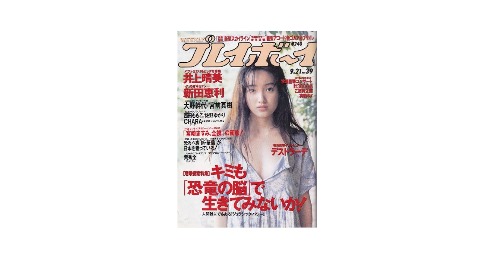 週刊 プレイボーイ 1993年 09/21号 | 集英社 |本 | 通販 | Amazon