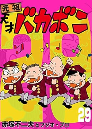 Amazon.co.jp: 電子版 天才バカボン（9） (少年サンデーコミックス