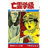 亡霊学級 (少年チャンピオンコミックス)