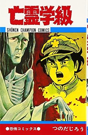 Amazon.co.jp: エコエコクアザラクII（1） (少年チャンピオン