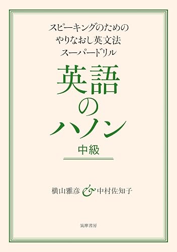 英語のハノン　中級　――スピーキングのためのやりなおし英文法スーパードリル