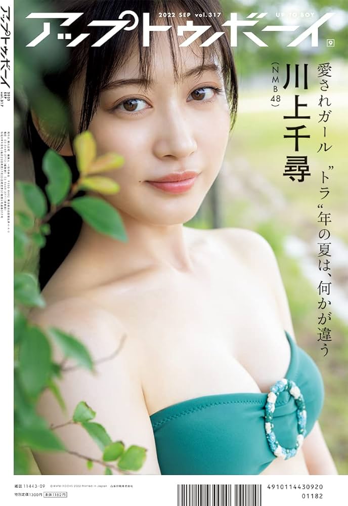 アップトゥボーイ2022年9月号 |本 | 通販 | Amazon