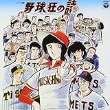 〈ANIMEX 1200シリーズ〉(12) オリジナル・サウンドトラック 野球狂の詩