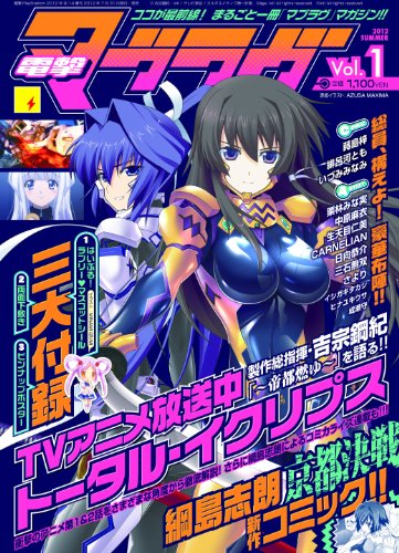 電撃PlayStation2012年9/14号増刊 電撃マブラヴ Vol.1
