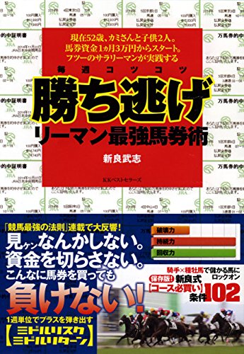 毎週コツコツ勝ち逃げリーマン最強馬券術のサムネイル