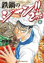 Amazon.co.jp: 鉄鍋のジャン!!2nd(7) (ドラゴンコミックスエイジ