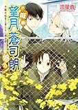 お庭番望月蒼司朗参る!15 予期せぬ客と食えない焼き餅 (ビーズログ文庫アリス)