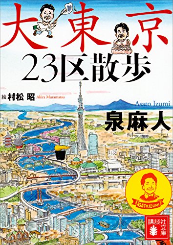 無料電子書籍アプリ 大東京23区散歩 (講談社文庫) バイ