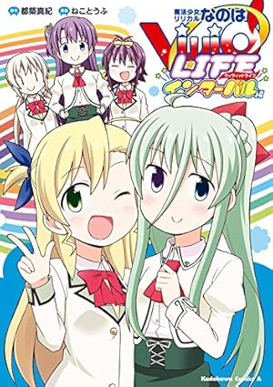 魔法少女リリカルなのはVivid Amazon.co.jp: 魔法少女リリカルなのはViVid(14) (角川コミックス