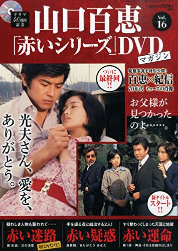 隔週刊 山口百恵「赤いシリーズ」DVDマガジン 2014年 10/7号 [分冊百科]のサムネイル