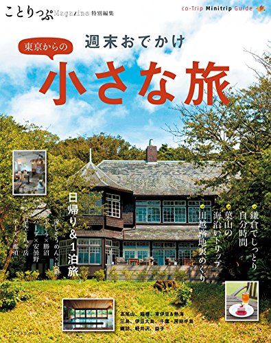 キンドル 無料電子書籍 ことりっぷマガジン特別編集 東京からの小さな旅 バイ