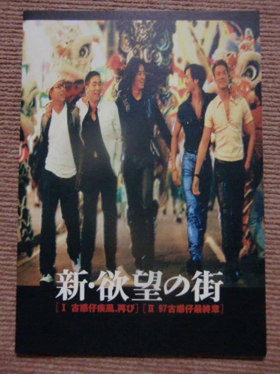 新・欲望の街 古惑仔4～'97古惑仔・最終章('97香港)