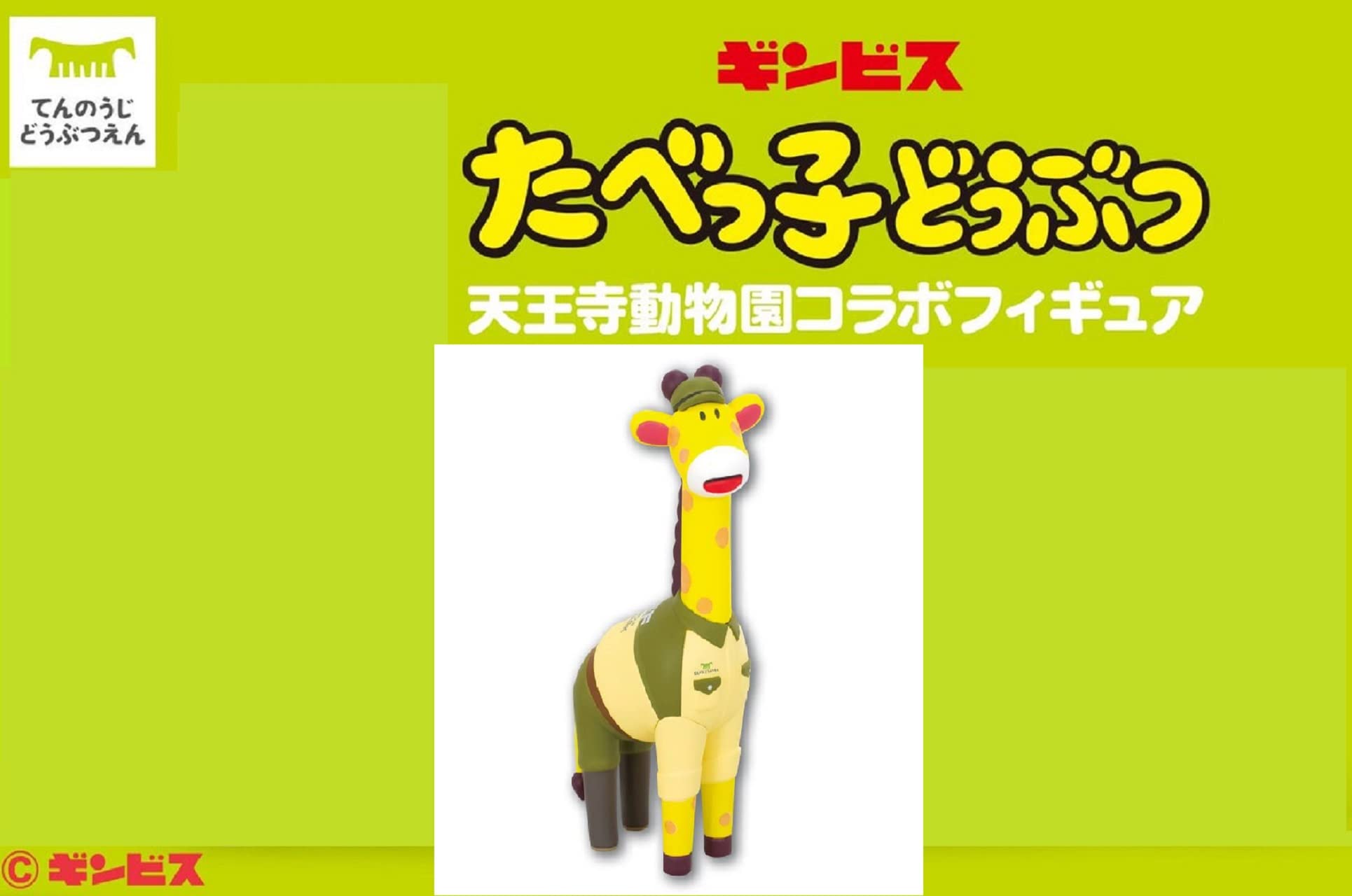 たべっ子どうぶつ ケーブルフィギュア きりん たべっ子どうぶつ