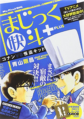 まじっく快斗PLUS 2 (マイファーストビッグ) まじっく快斗PLUS 2 (マイファーストビッグ)