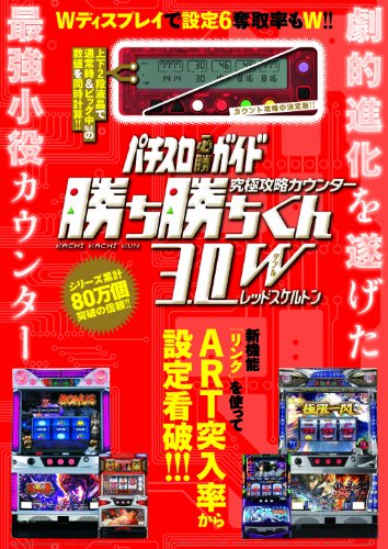 無料電子書籍 おすすめ 究極攻略カウンター勝ち勝ちくん3.0W レッドスケルトン ([バラエティ バイ