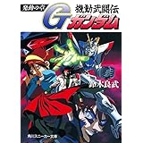 機動武闘伝Ｇガンダム　発動の章 (角川スニーカー文庫)