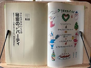 Amazon.co.jp: マドモアゼルいくこ 秘密のクッキング 秘密のプチ