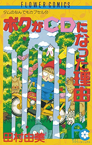 『ボクがCDになった理由』