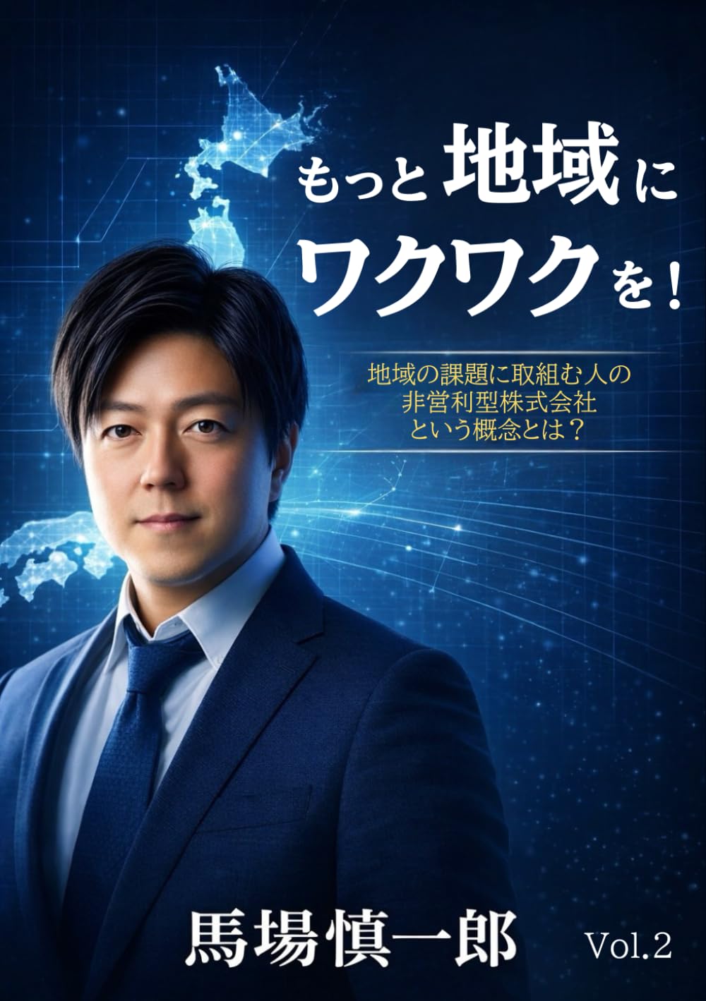 もっと地域にワクワクを！: 地域の課題に取組む人の 非営利型株式会社 という概念とは？ (労働市場構造改革研究所・政策実装シリーズ)
