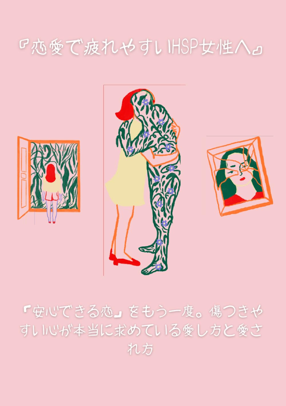 『恋愛で疲れやすいHSP女性へ』: 「安心できる恋」をもう一度。傷つきやすい心が本当に求めている愛し方と愛され方