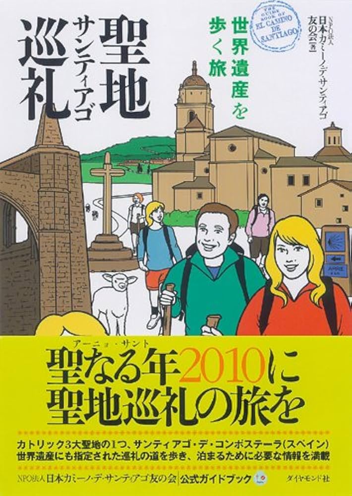 【中古】 聖地サンティアゴ巡礼 世界遺産を歩く旅/ダイヤモンド社/日本カミーノ・デ・サンティアゴ友の会 聖地サンティアゴ巡礼 世界遺産を歩く旅 | 日本カミーノ・デ