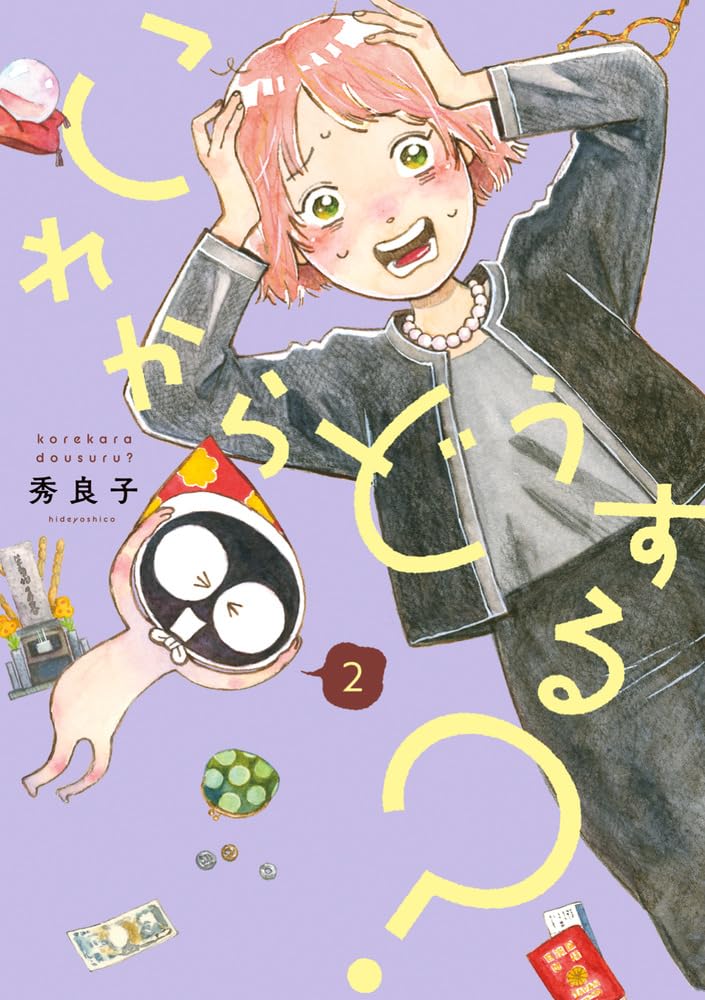 Amazon.co.jp: これからどうする? (2) (ビッグコミックス) : 秀 良子: 本