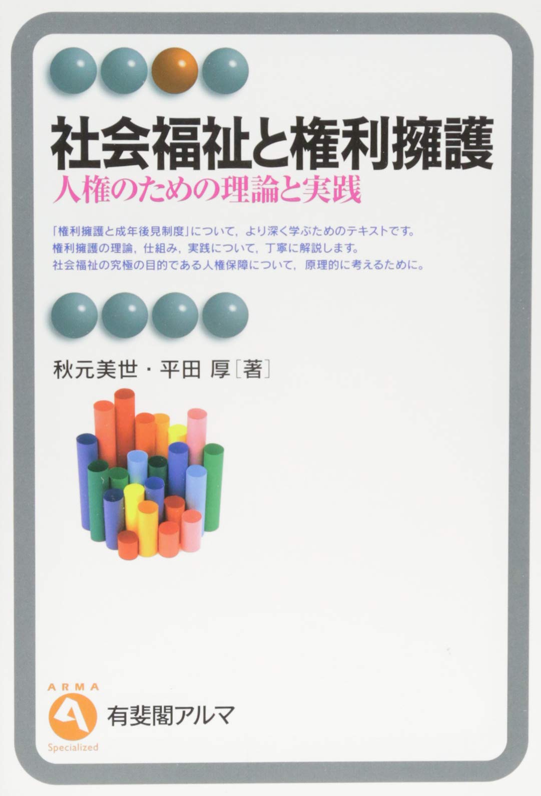 社会福祉と権利擁護 - 人権のための理論と実践 (有斐閣アルマ) | 秋元
