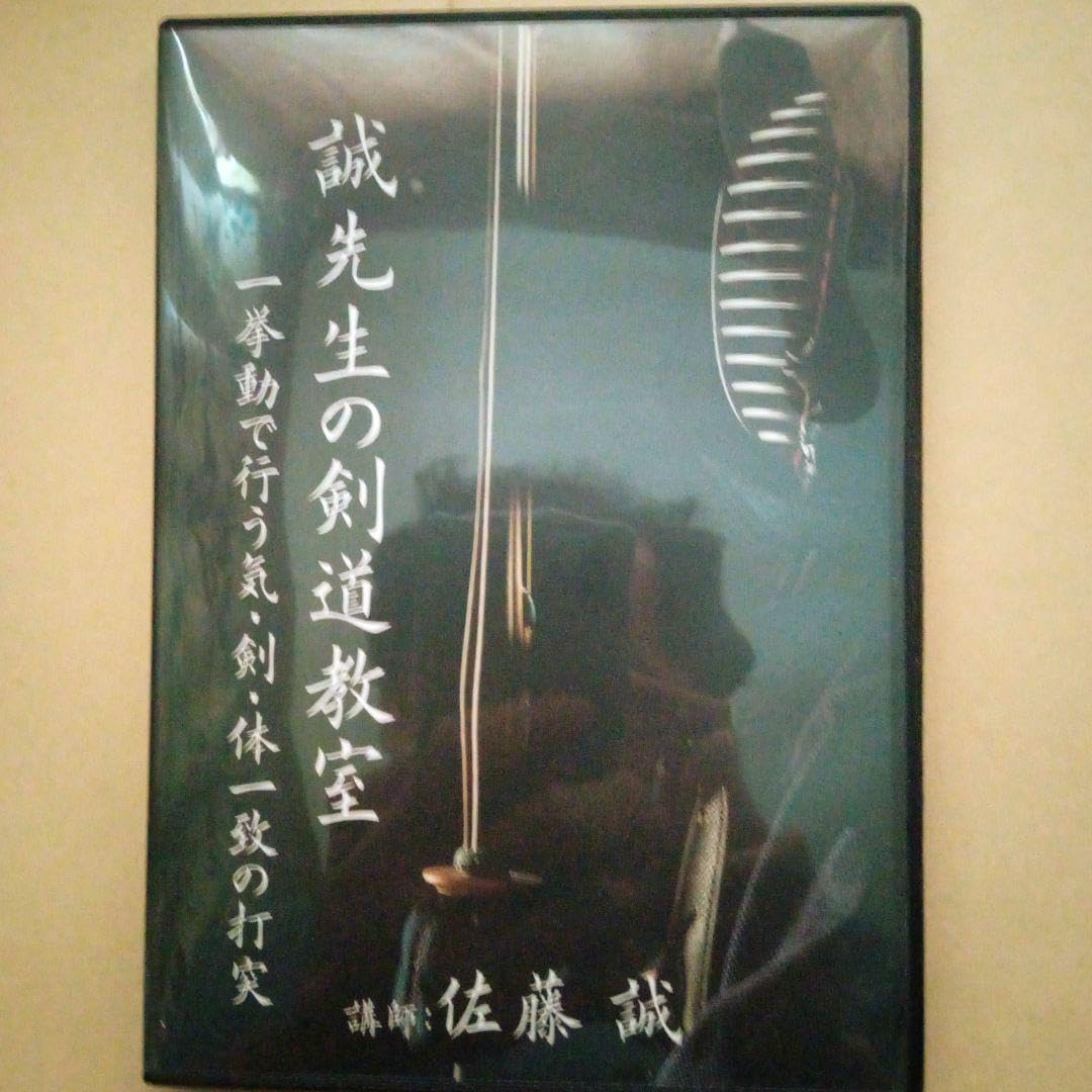 「コンプリートセット」誠先生の剣道教室DVD2枚　昇段審査対策　佐藤誠八段 Amazon.co.jp: DVD 誠先生の剣道教室 2枚セット 昇段審査対策
