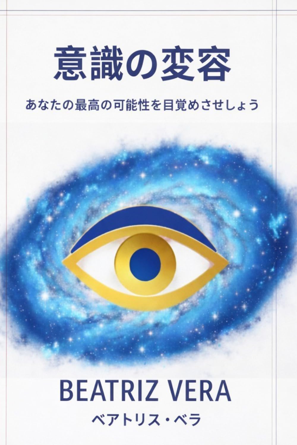 意識の変容: 最高の可能性を目覚めさせる