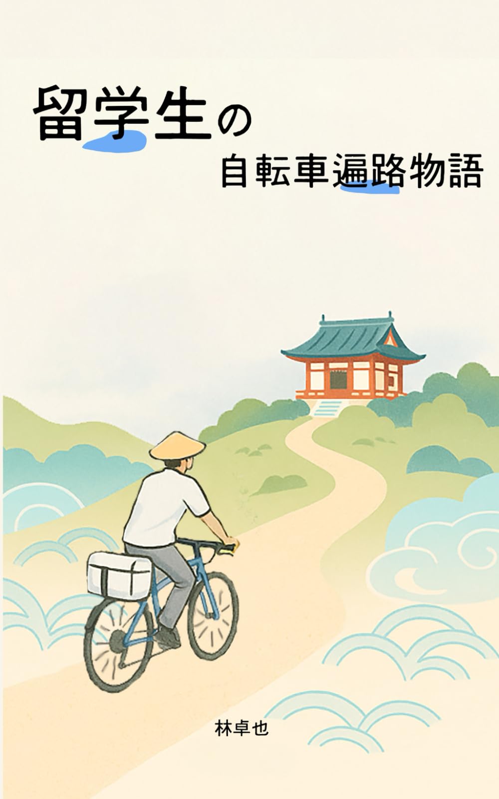 留学生の自転車遍路の旅: 猛暑の挑戦と発見の記録