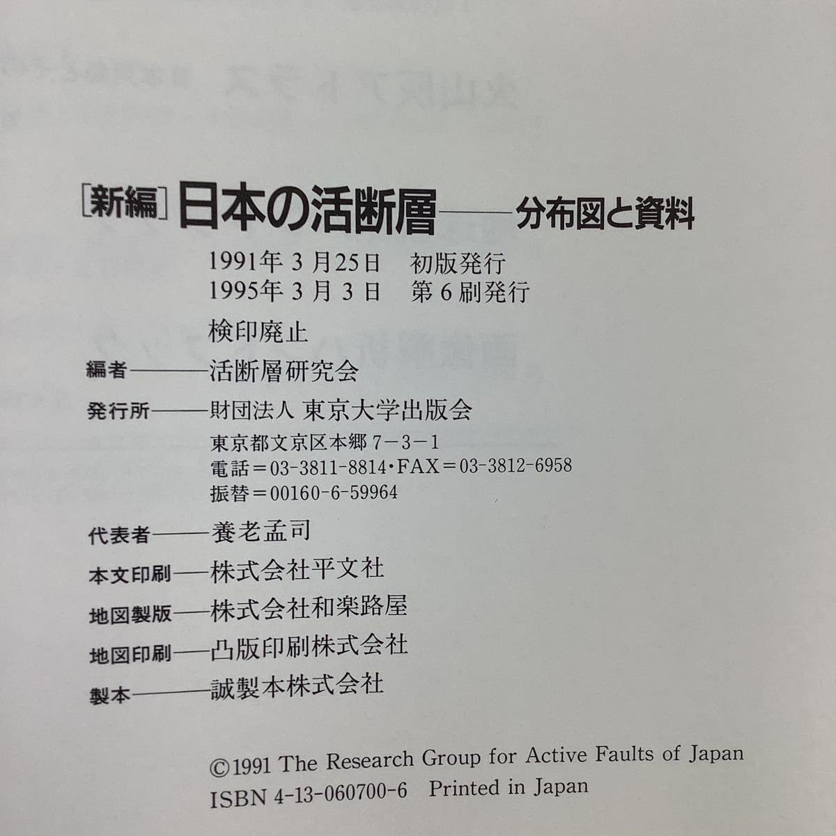 新編 日本の活断層　分布図と資料 Amazon.co.jp: 新編 日本の活断層 分布図と資料 活断層研究会 編