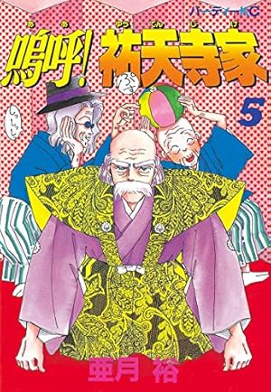 Amazon.co.jp: 嗚呼！祐天寺家（4） eBook : 亜月裕: Kindle Store