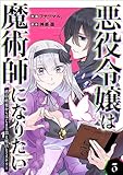 悪役令嬢は魔術師になりたい～婚約破棄からはじまる恋と魔法とミステリー～【合冊版】3 (mangaDOCK)