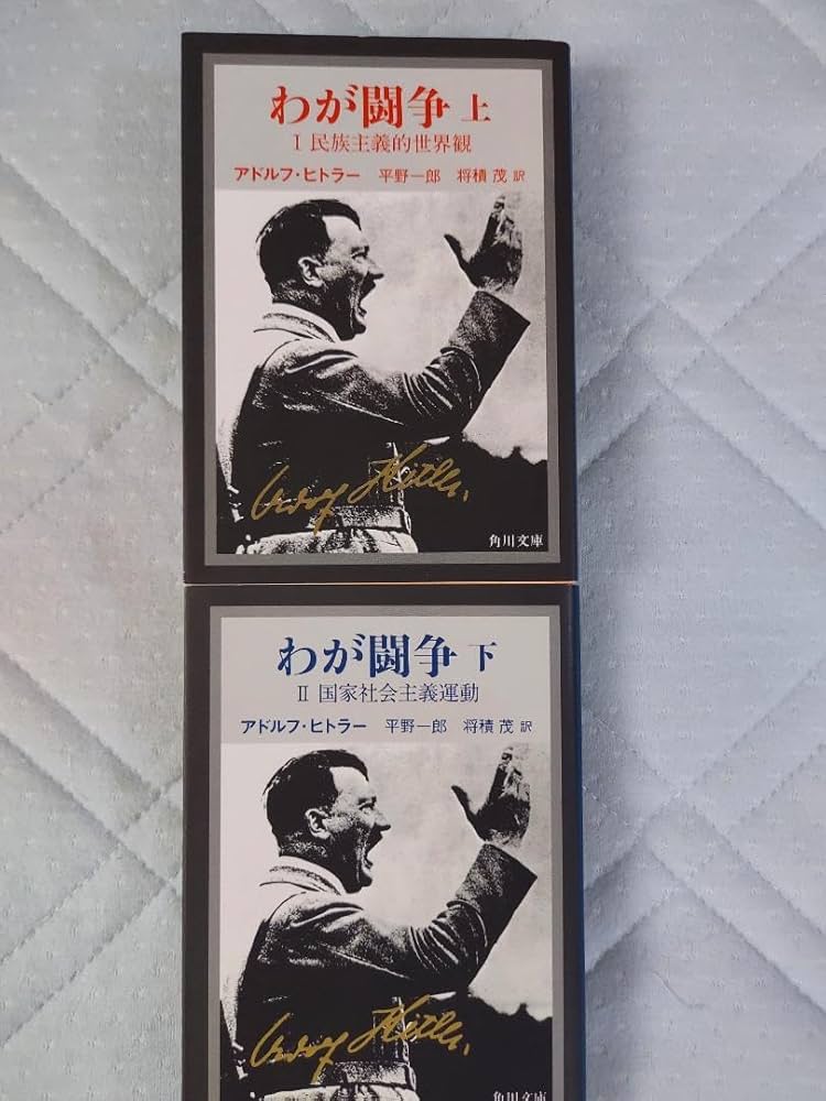 吾が闘争 上下巻 セット Amazon.co.jp: 『わが闘争(角川文庫) 上下巻セット』/アドルフ