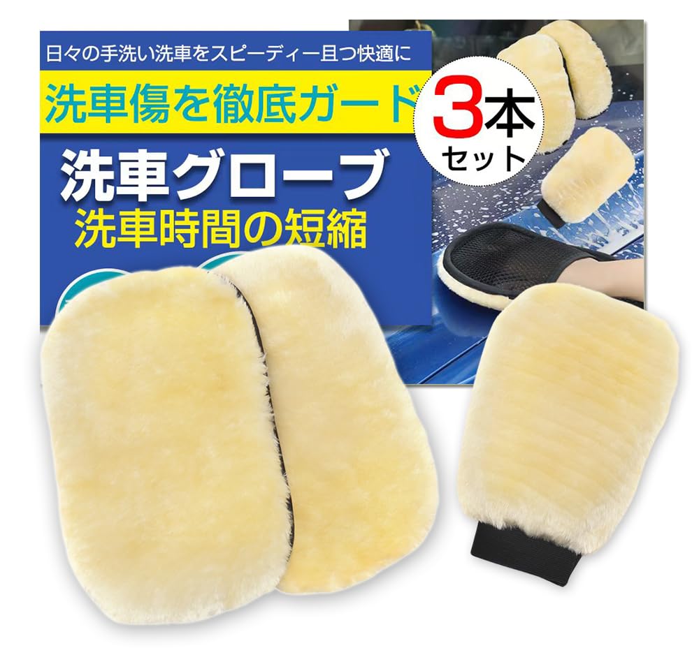 Fieekty ムートンカーウォッシュグローブ 洗車 スポンジ 『3個セット』…
