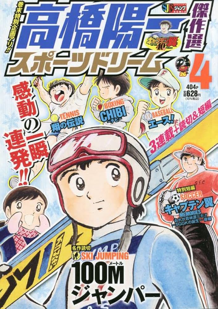 Amazon.co.jp: 高橋陽一傑作選 スポーツドリーム 4: 集英社 Amazon.co.jp: 高橋陽一傑作選 スポーツドリーム 4: 集英社