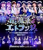 �u����̃A�t�B���A �����}���c�A�[2020 RE:QUEST-�N�Ɩ��@�̃G�g�����W�F- TOUR FINAL DAY�vin ��蒬�O��z�[��