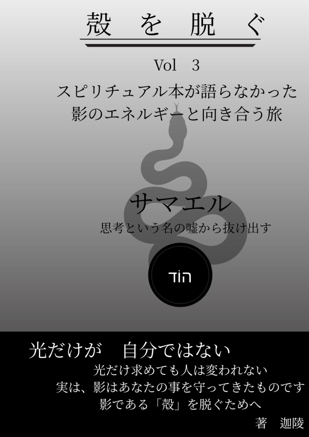 殻を脱ぐ　Vol 3　サマエル: スピリチュアル本が語らなかった影のエネルギーと向き合う旅