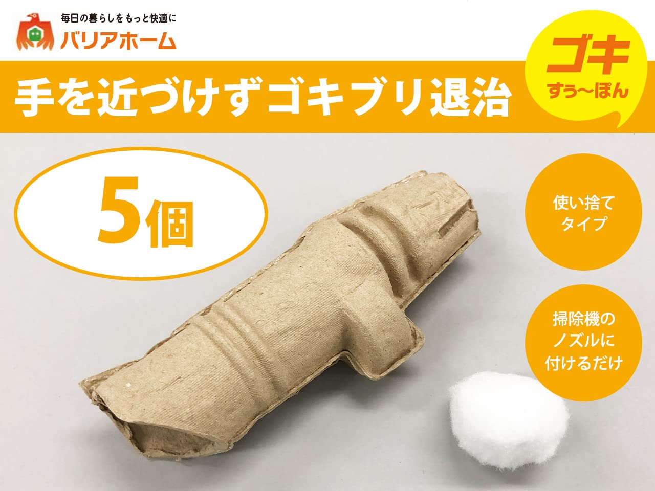 【公式販売】 ゴキすぅ～ぽん ５個 セット 害虫駆除 ゴキブリ駆除