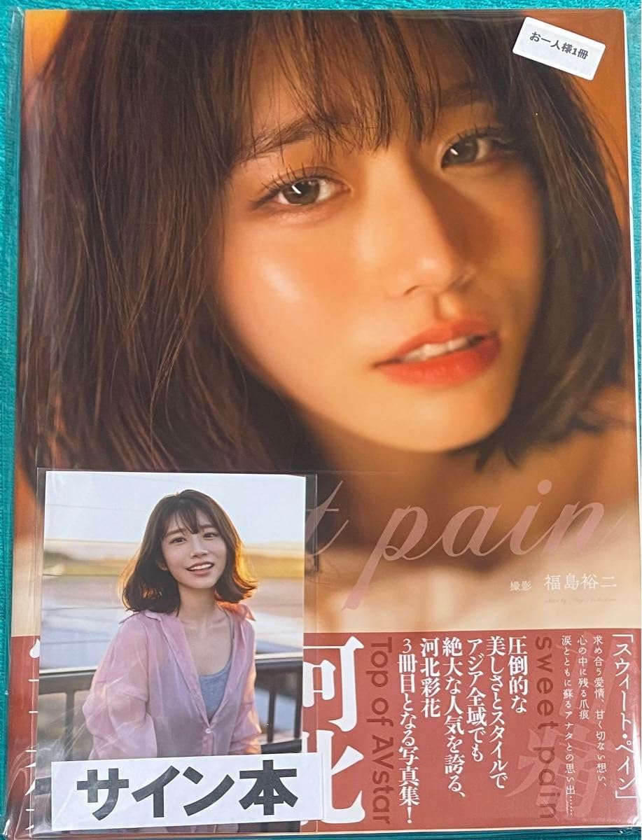 Amazon.co.jp: 河北彩花 写真集 sweet pain 直筆サイン本