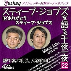 『スティーブ・ジョブズを語る千夜一夜(22)ありがとうスティーブ・ジョブズ』のカバーアート