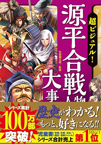 超ビジュアル！ 源平合戦人物大事典のサムネイル