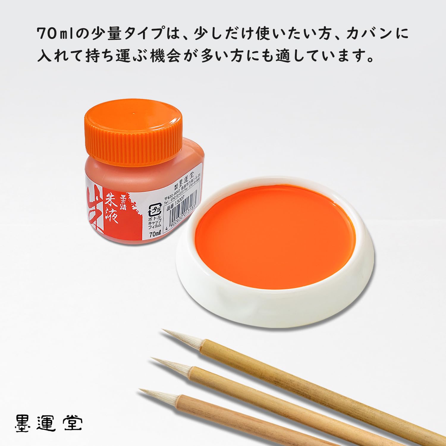 Amazon | 墨運堂 墨汁 墨の精 朱墨液 70ml 13007 | 墨・墨汁 | 文房具