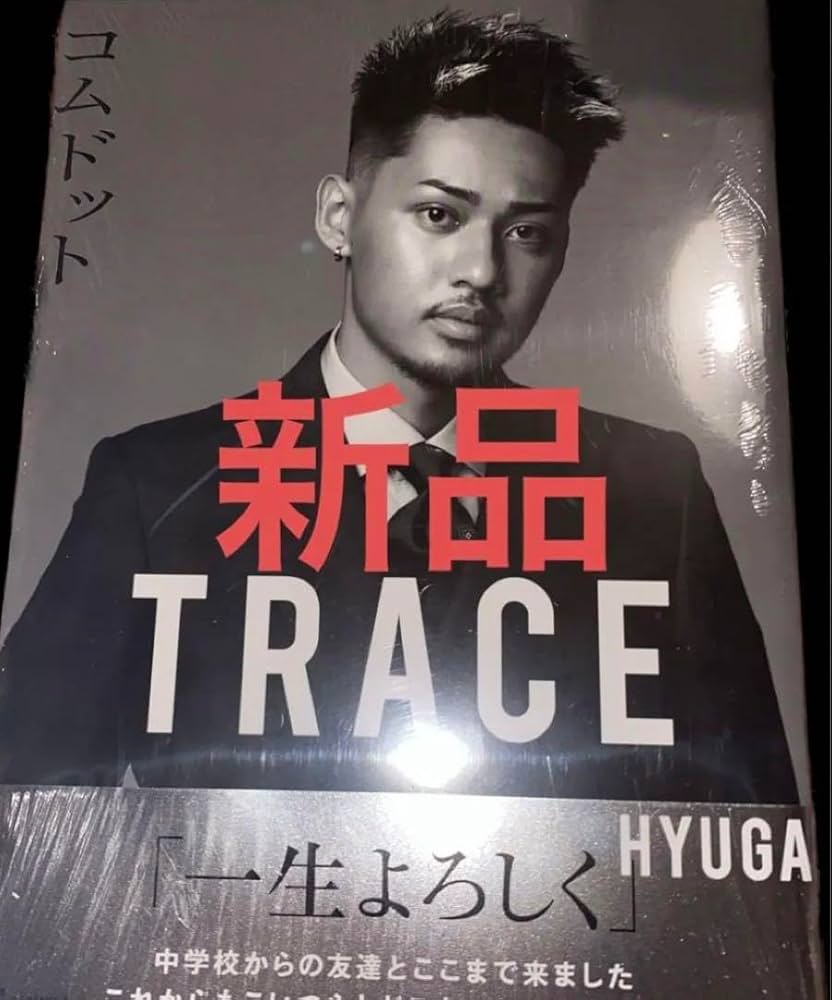 Amazon.co.jp: コムドット写真集 TRACE 特別カバー hyuga/渡辺彪