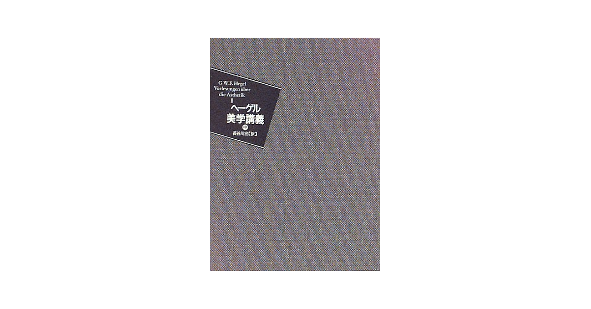 美学講義 (中巻) | G.W.F. ヘーゲル, Hegel,G.W.F., 宏, 長谷川