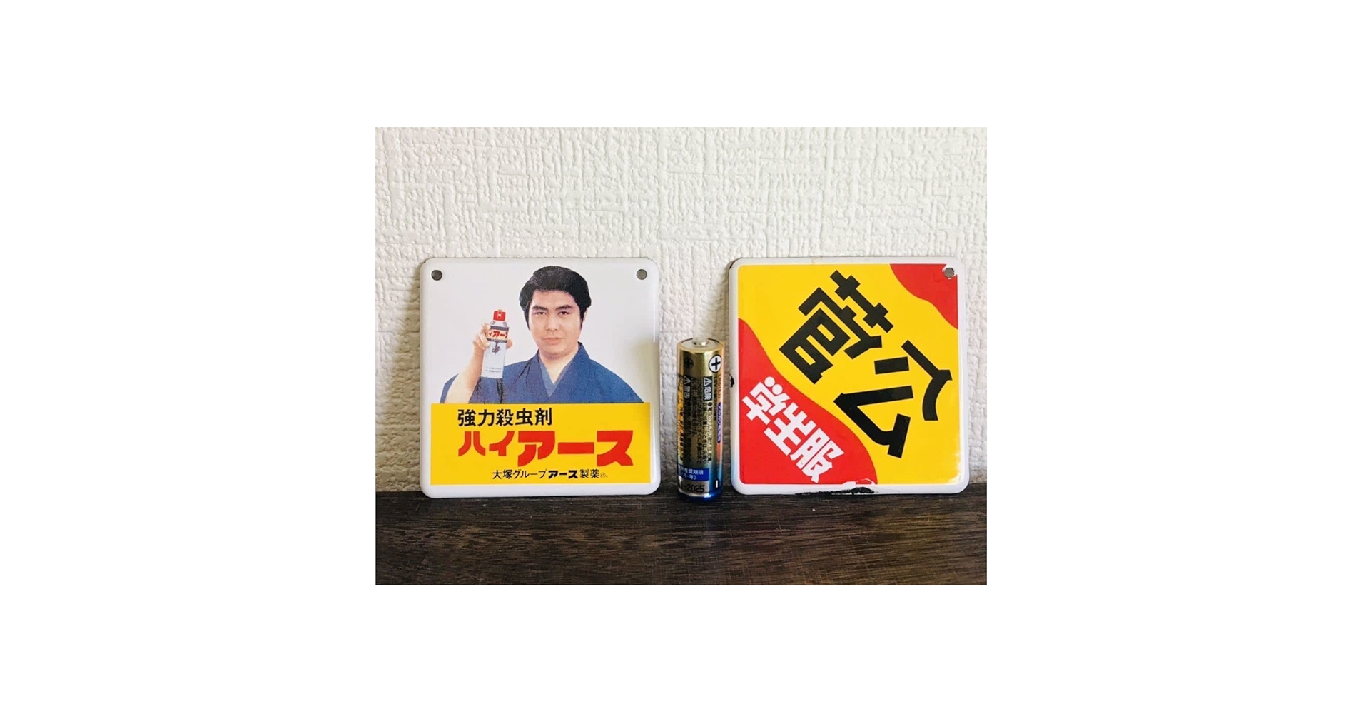 Amazon.co.jp: 昭和ホーロー賛歌 「強力殺虫剤 ハイアース
