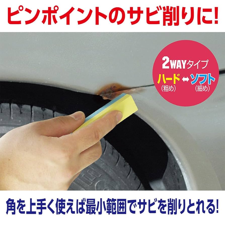 Amazon.co.jp: ソフト99(SOFT99) 99工房 補修用品 2WAYサビ取り