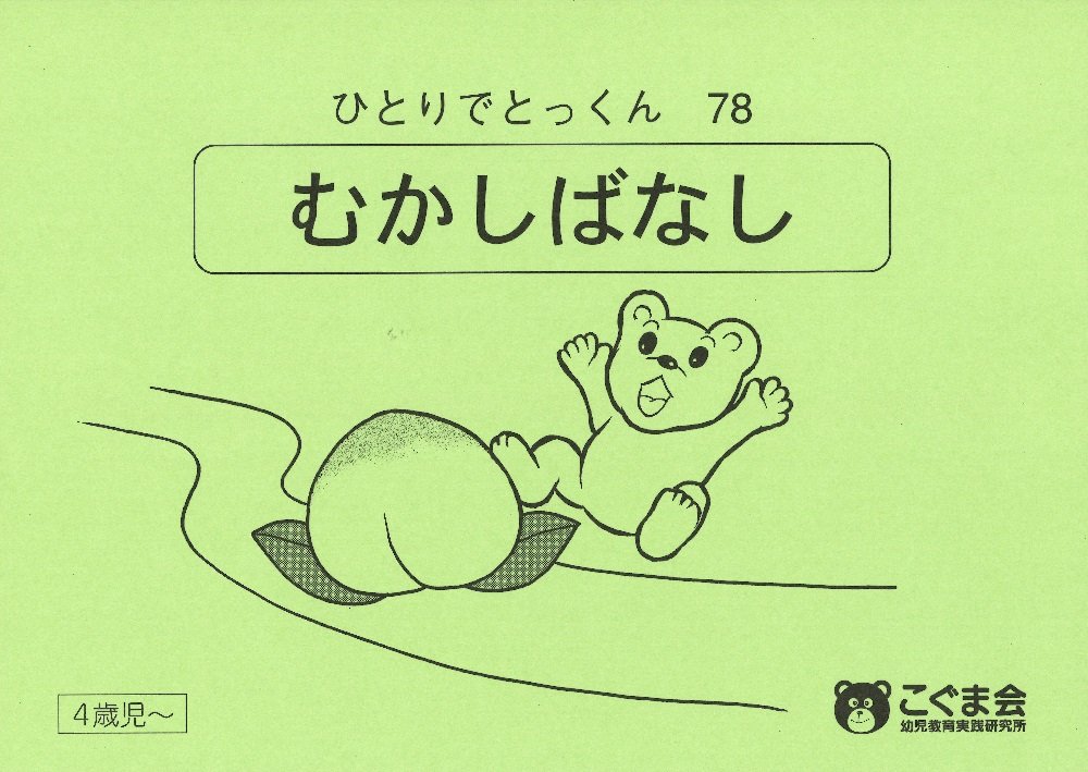 こぐま会　ひとりでとっくんシリーズ他72冊　中古　状態おおむね良品 こぐま会ひとりでとっくんシリーズ他72冊中古状態おおむね良品