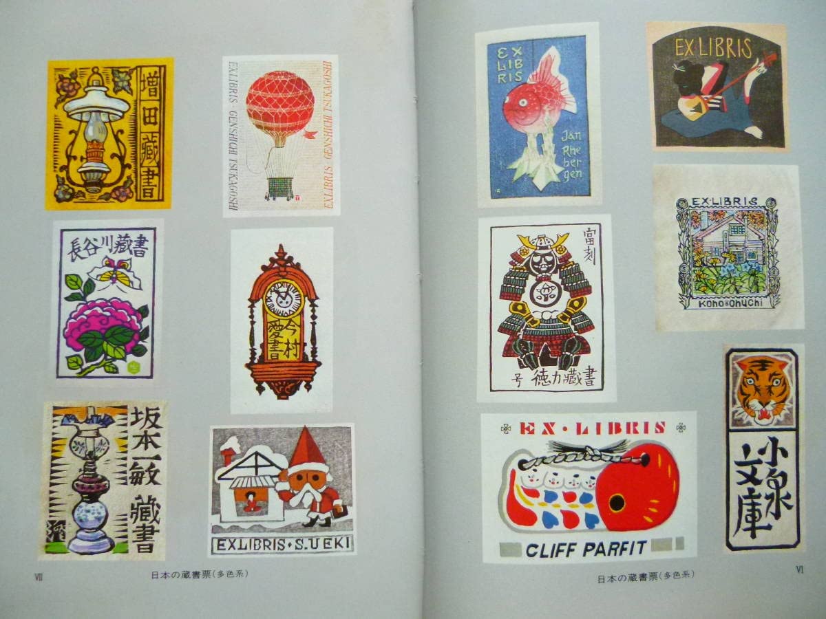 Amazon.co.jp: 蔵書票書籍「蔵書票の美」著 樋田直人 昭和61年 紙の